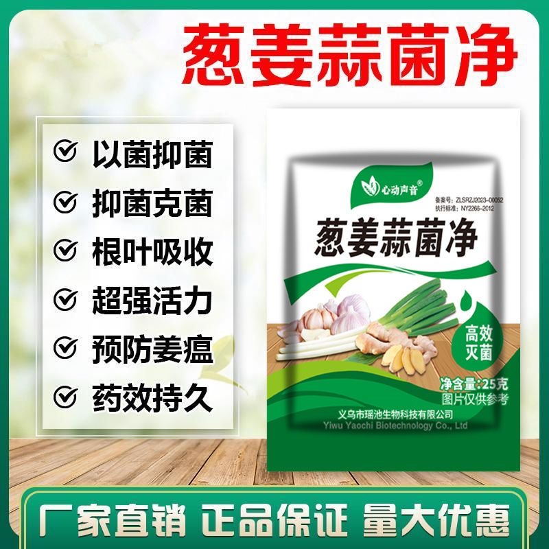 【9.9元5包】葱姜蒜干尖黄叶菌净尖灵黄叶农用干尖黄叶杀菌剂叶面
