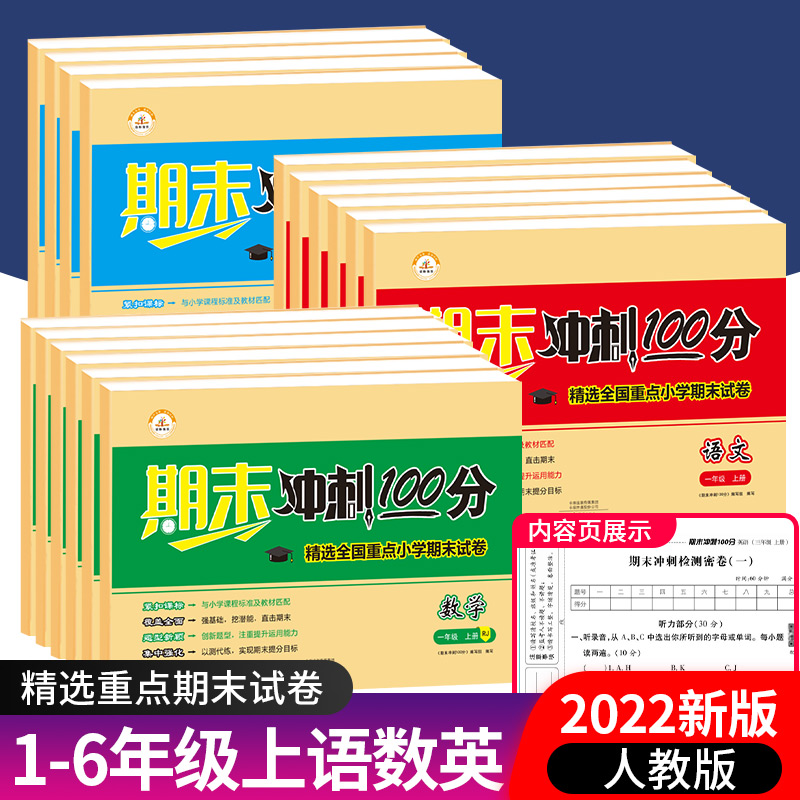 荣恒教育 期末冲刺100分 一二三四五六年级上下册 语文数学英语