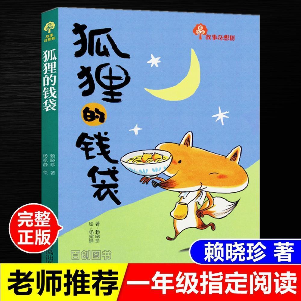 小学生一年级课外书正版 狐狸的钱袋赖晓珍著彩图非注音版故事书