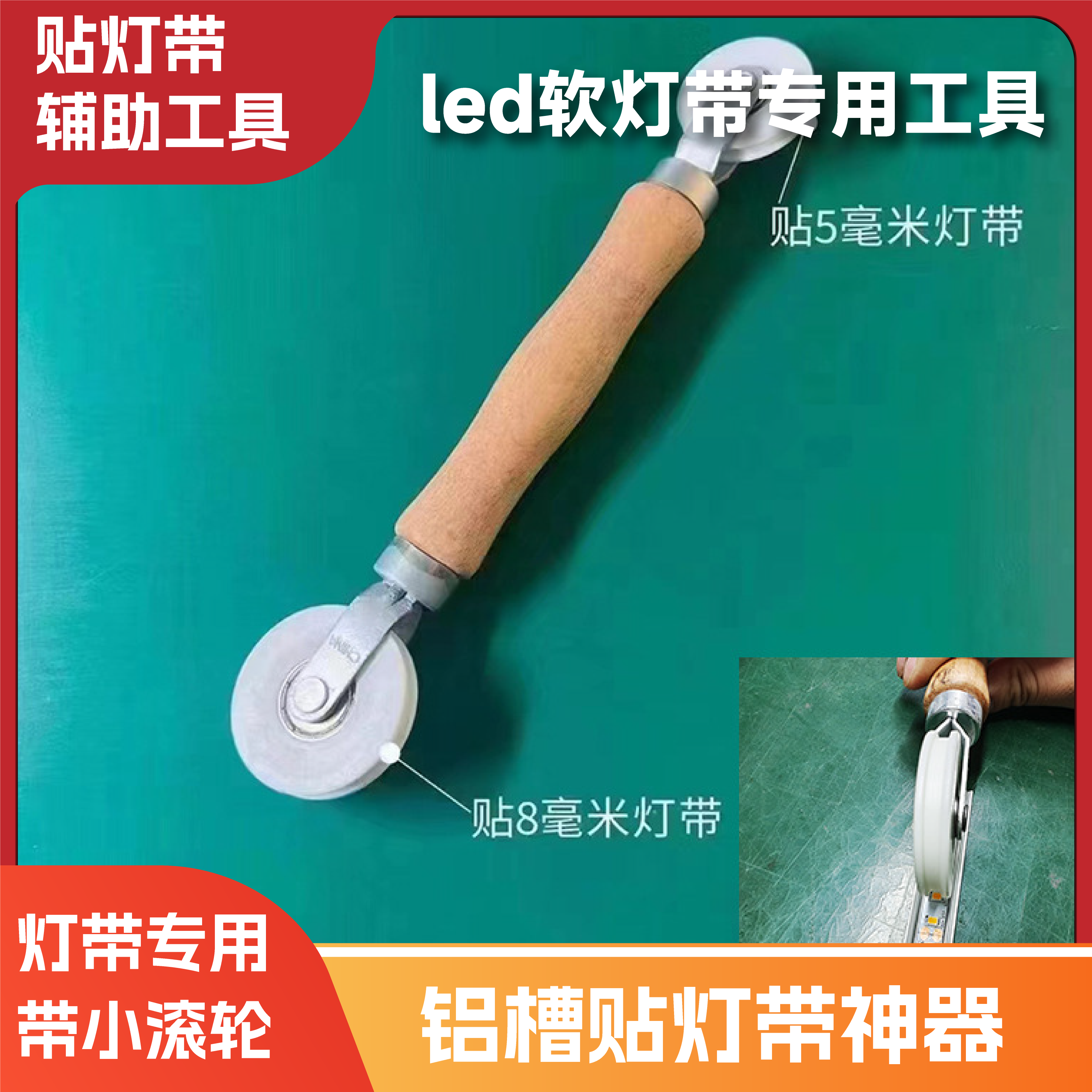 诺帝led软灯带专用工具铝槽贴灯带神器贴灯带辅助工具贴灯带滚轮