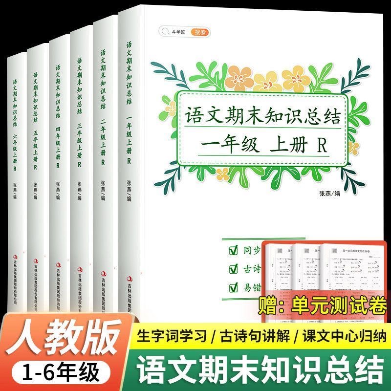 赠送测试卷上册期末知识总结一年级二三年级四年级五六年级人教版