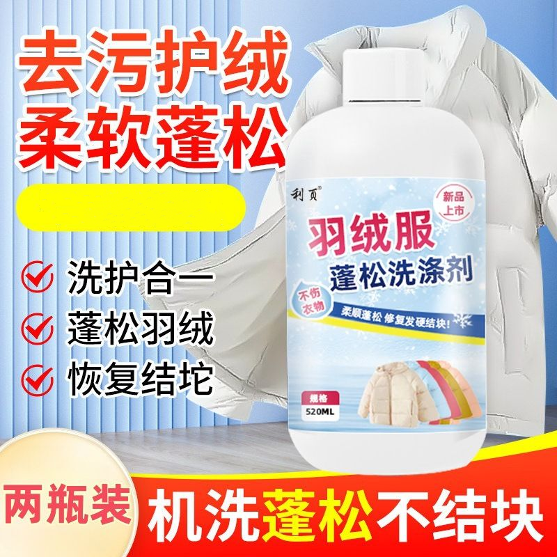 羽绒服洗衣液水洗机洗专用蓬松棉服洗涤剂中性去油污渍神器清洗剂