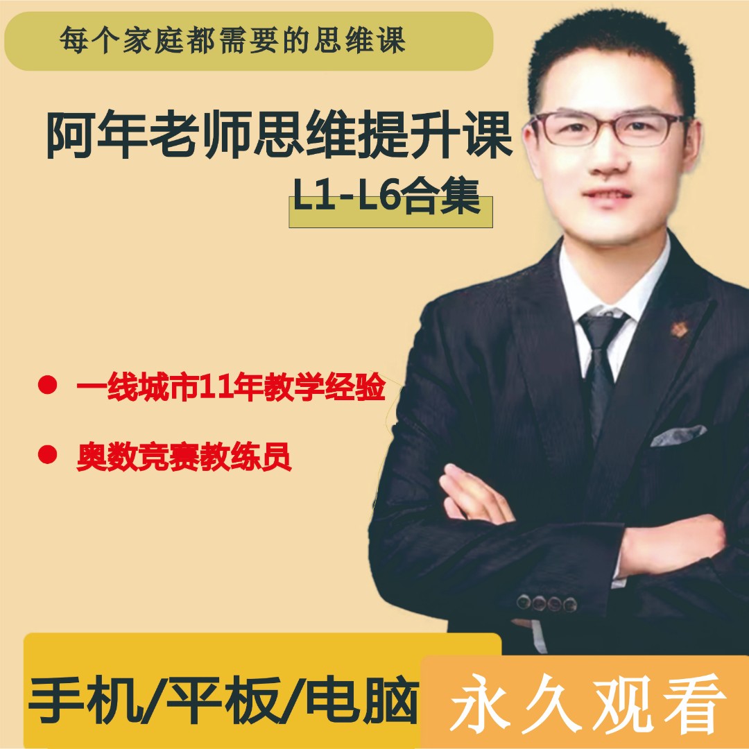 阿年老师的332节思维提升课【送配套资料+答疑服务】家长课堂