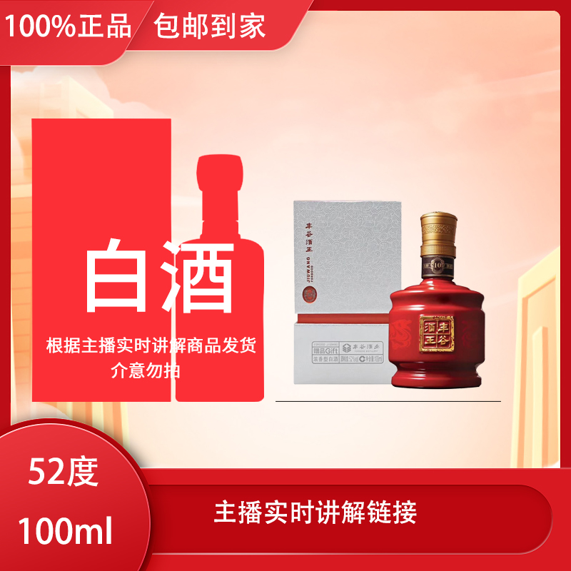 JHBROS【丰谷小酒王】此链接为主播实时讲解链接以实际52度100ml