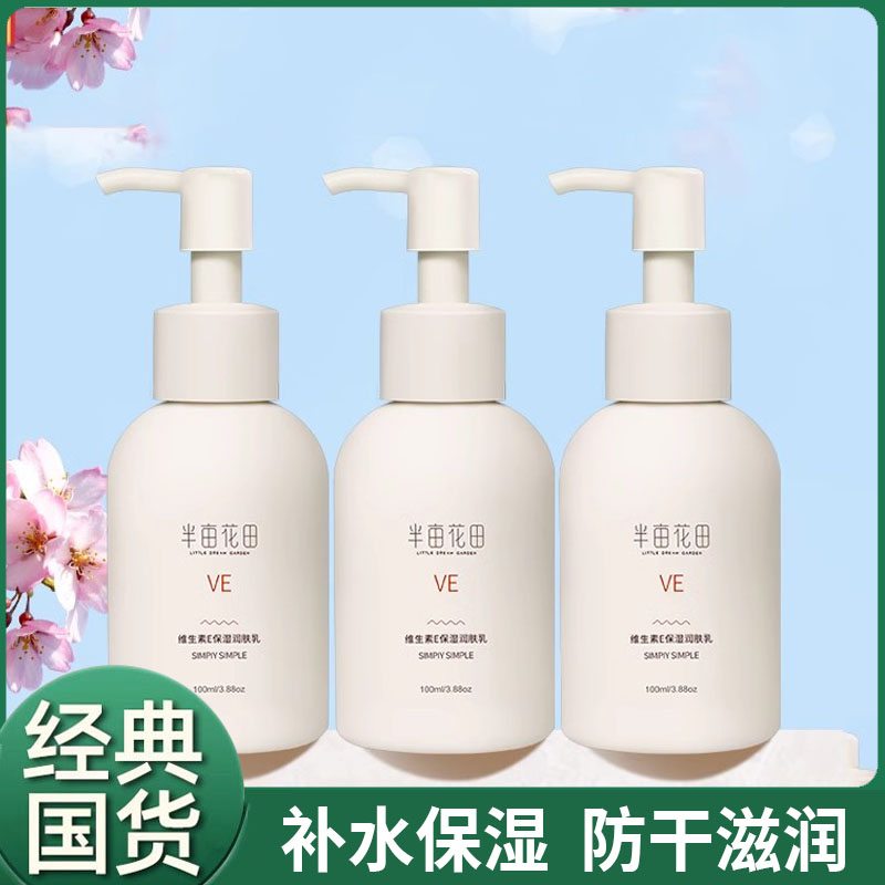 半亩花田维生素e乳素颜面霜ve保湿滋润身体维E润肤乳液女秋冬补水
