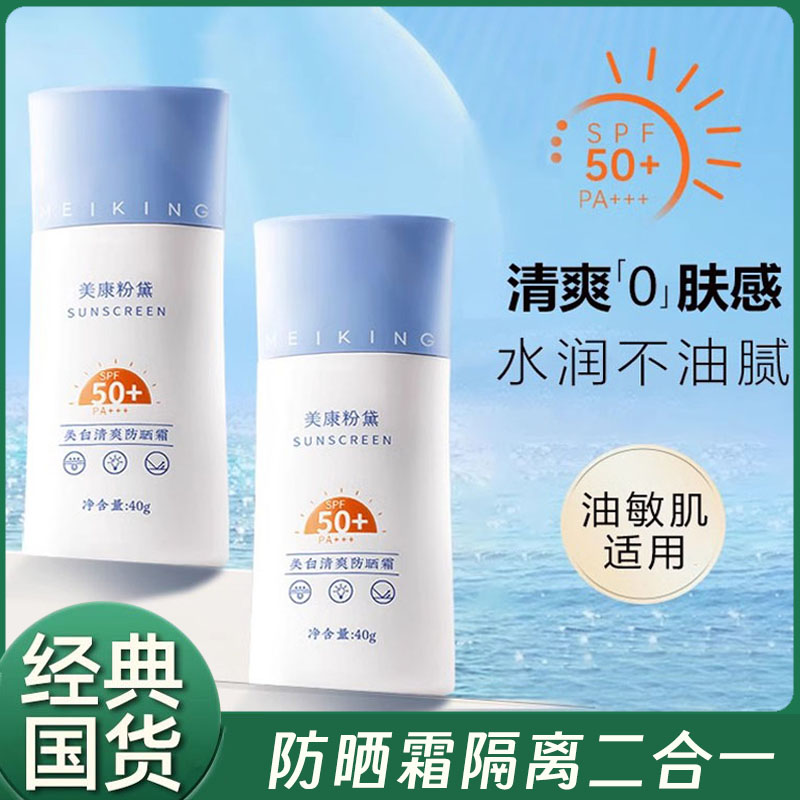 美康粉黛防晒霜隔离二合一正品女面部防紫外线隔离学生军训专用男
