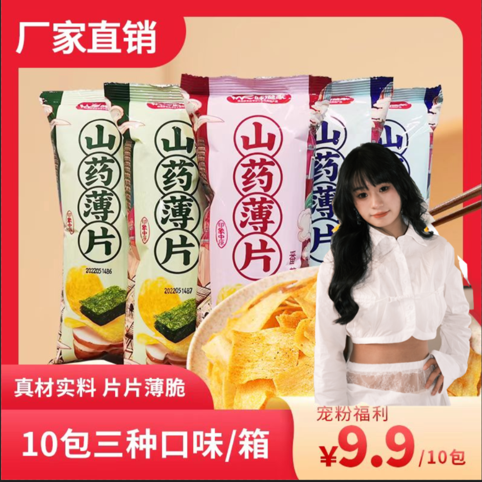【安静公主专属】味溢家山药薄片*10包网红零食香脆小吃