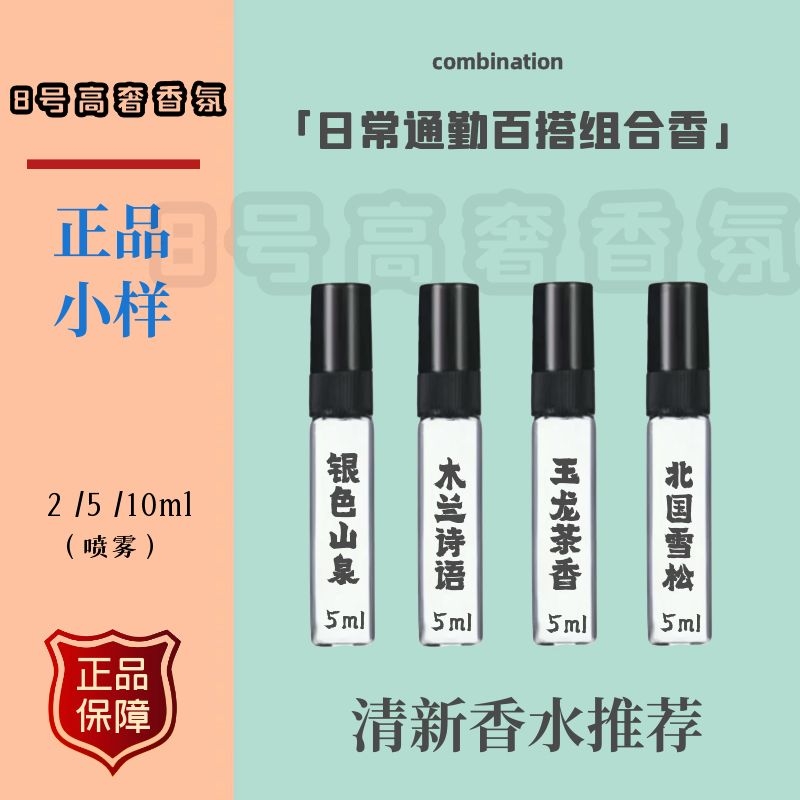 香水超级雪松银色山泉大木兰诗语玉龙茶香北国雪松白茶牌正品试香
