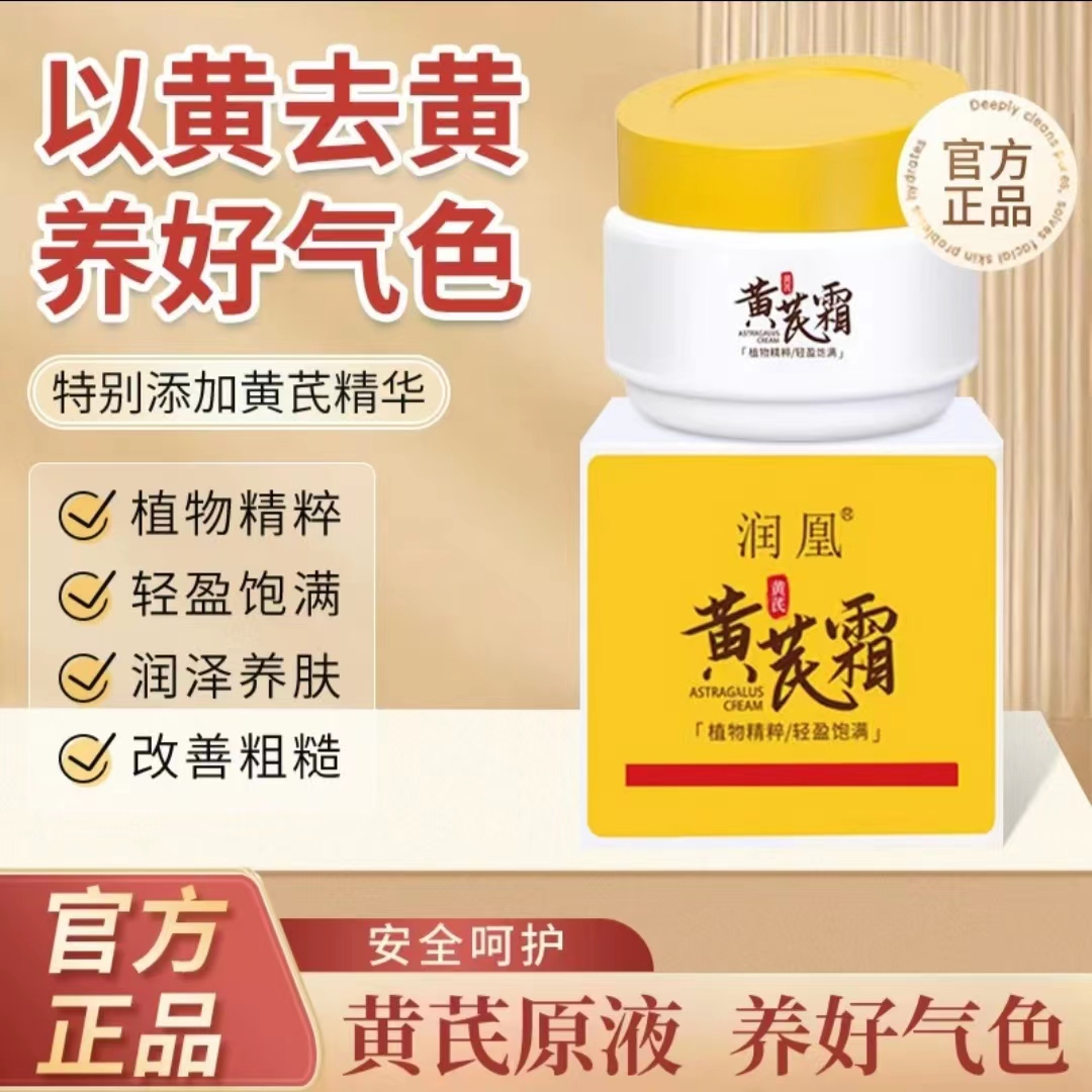 【买一送一】润凰黄芪霜 国货面霜 去黄保湿补水滋润霜保湿润肤霜-T