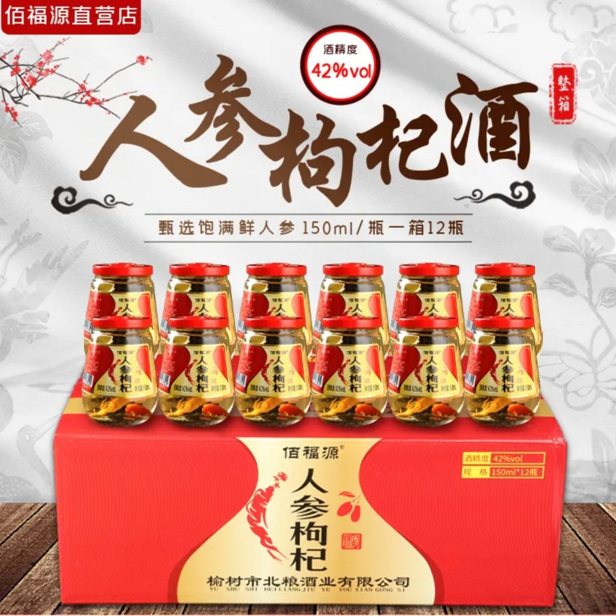 佰福源东北特产佰福源人参枸杞酒42度52度一箱12杯/150ml整箱杯装