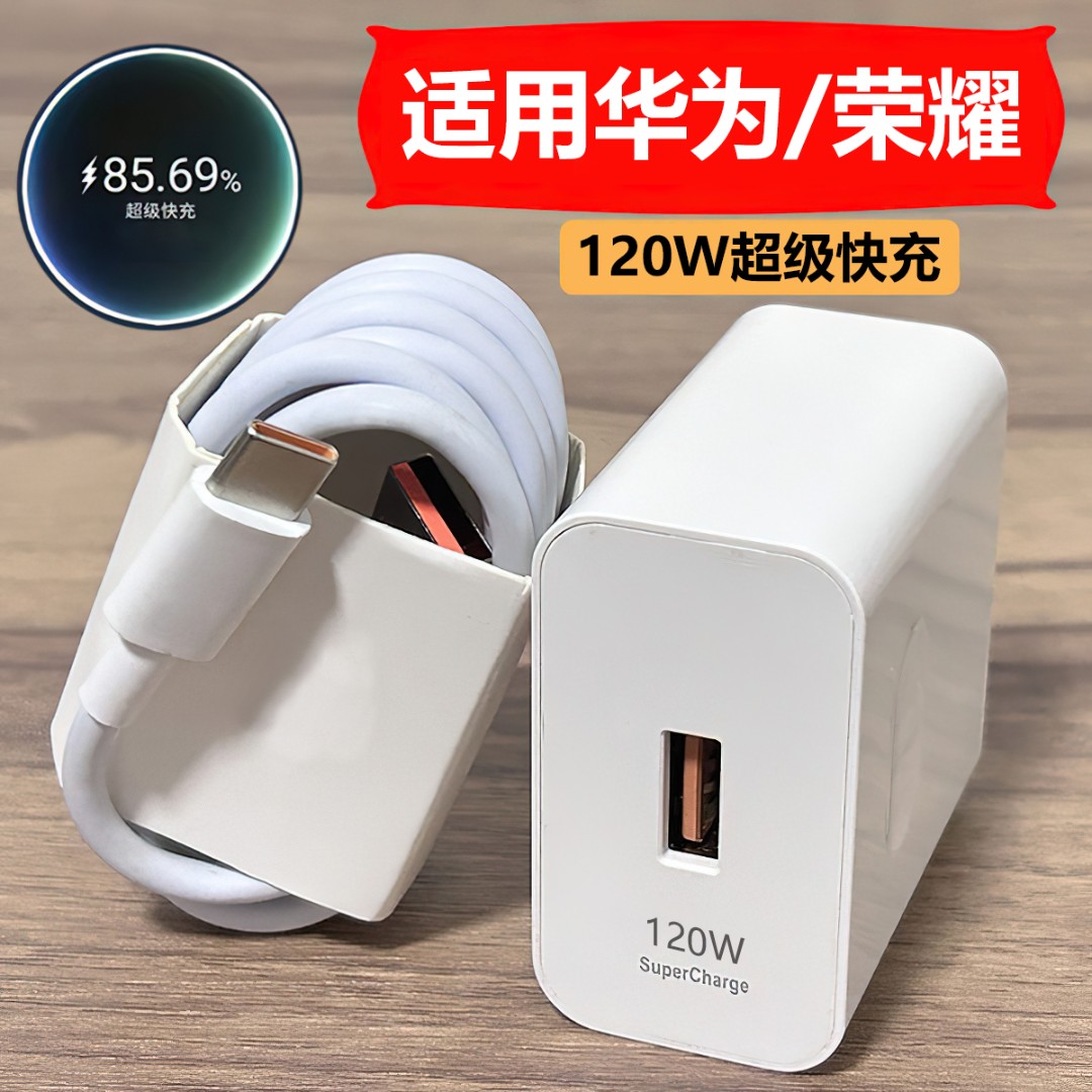 适华为手机充电器120W超级充电头66w充电线6A闪充荣耀快速充电器