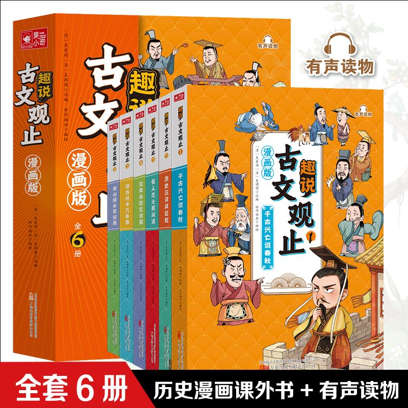 【全6册】趣说古文观止漫画版中国古典文学古诗词经典书籍