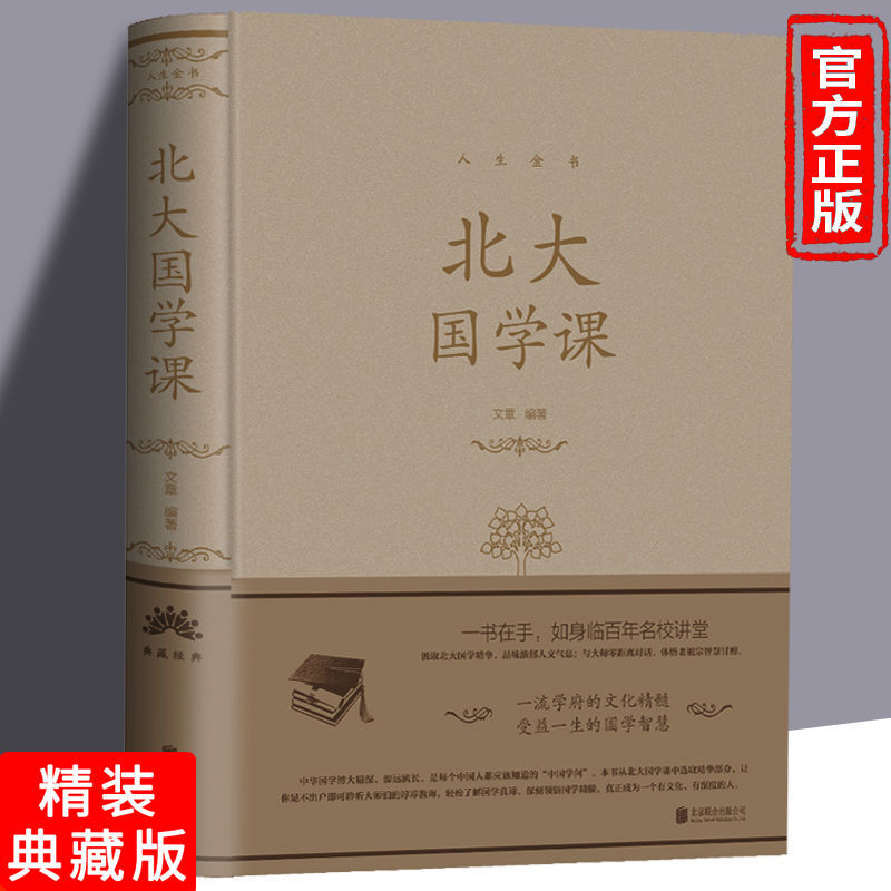 北大国学课精装百年名校文化精髓受益一生的国学智慧中国哲学