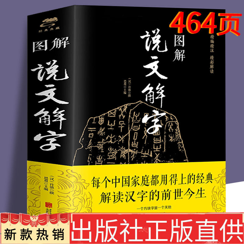 说文解字彩图文字原著处理文白对照国学经典社会科学书籍写作注释