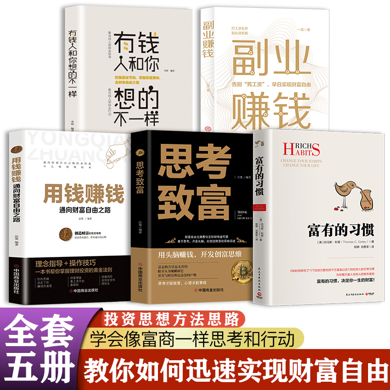 富有的习惯有钱人和你想的不一样副业赚钱用钱赚钱27种商业模式