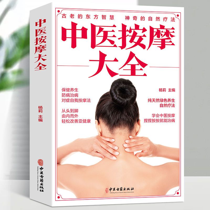 按摩大全书中医推拿按摩全身穴位图书籍头部按摩足部背部手法教程