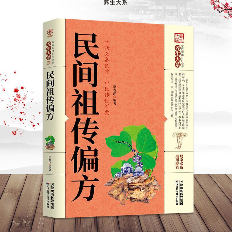 民间养生方中医秘方中华验方名方大全医学卫生书籍诊断治病理论