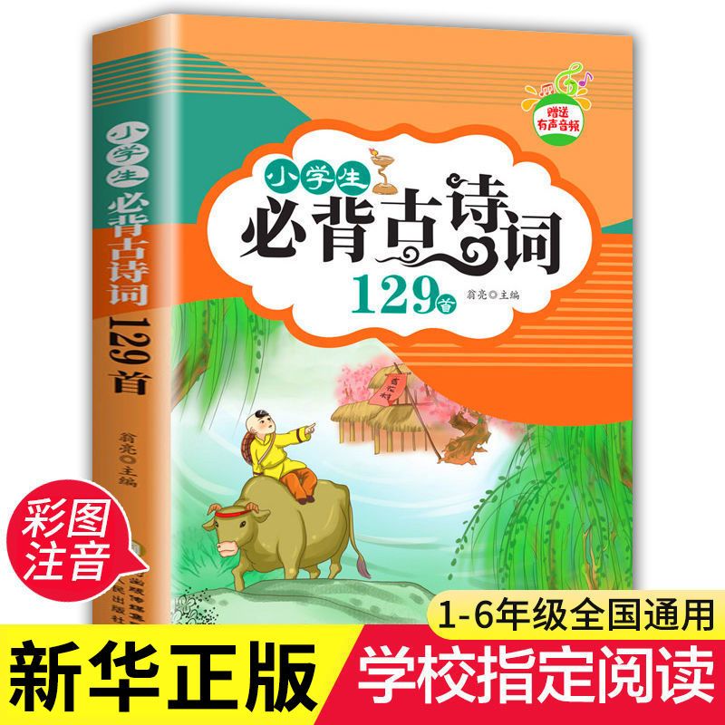 小学生背古诗词129首注音版详解通用儿童鉴赏大全训练书籍阅读