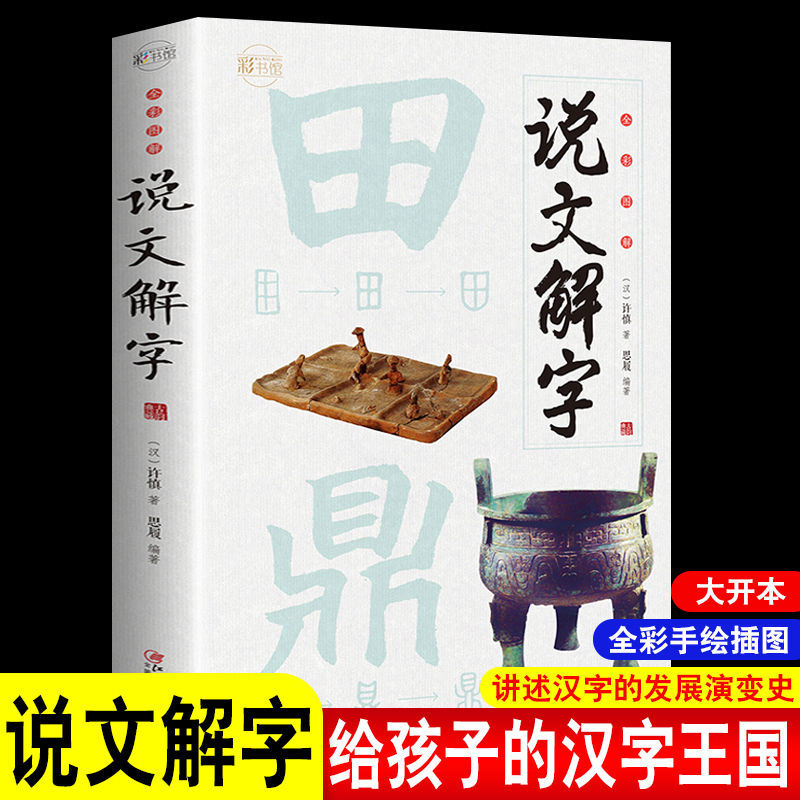 学校图解说文解字画说汉字1000个汉字的故事许慎著书籍