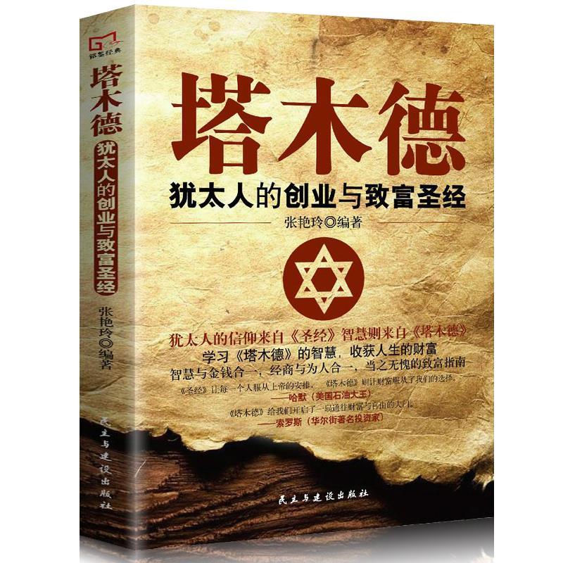 铭鉴经典塔木德犹太人的创业与致富圣经财商人生哲理财富智慧