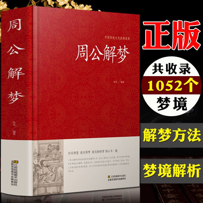 周公解梦大全书原版周公宝典圆梦解梦白话解梦著作好书籍
