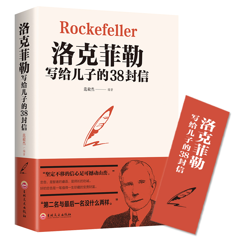 家书洛克菲勒写给儿子的38封信书榜