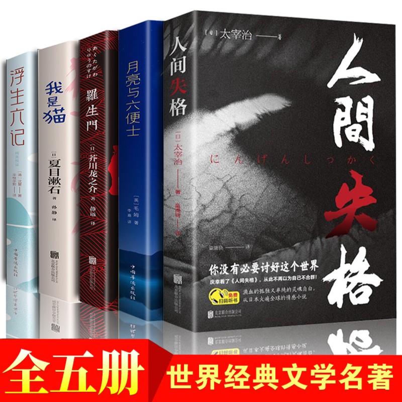人间失格罗生门月亮与六便士外国文学小说经典世界名著心灵成长