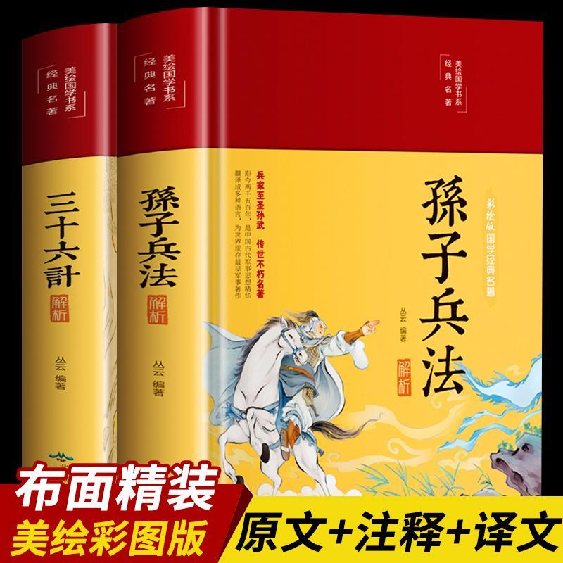 全彩图解孙子兵法三十六计政治军事技术国学经典珍藏智慧谋略书籍