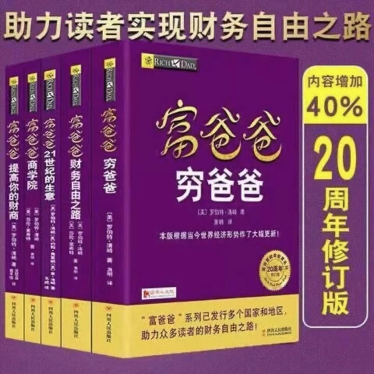穷爸爸富爸爸全5册罗伯特原版20周年修订版沟通亲子推荐好书书籍