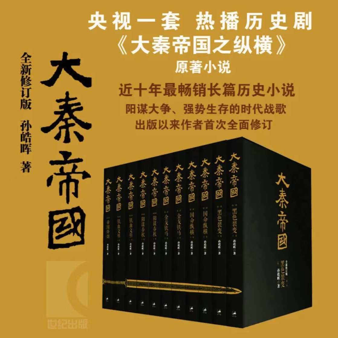 大秦帝国(全新修订版共11册)孙皓晖长篇历史小说秦始皇传地下秦朝