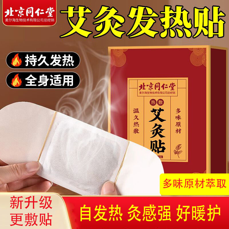 北京同仁堂热敷艾灸贴艾草贴暖宫贴祛草本湿气官方正品艾灸发热贴