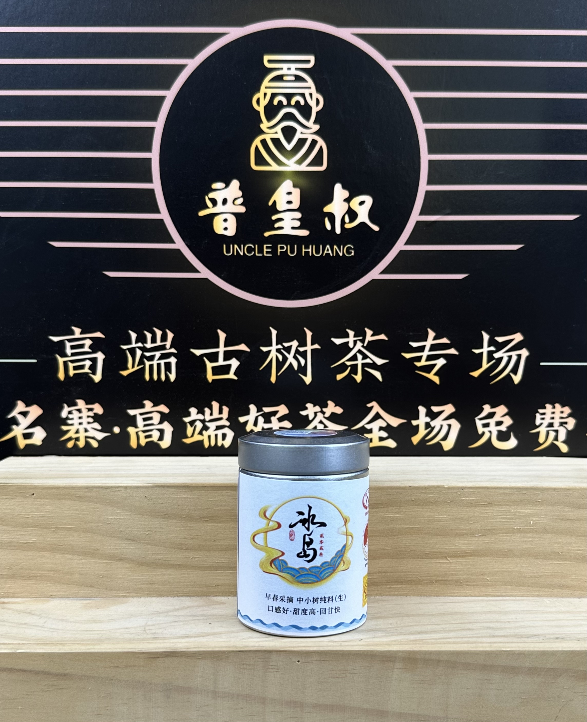 【普皇叔】2023年冰岛早春采摘中小树纯料生普40g-林