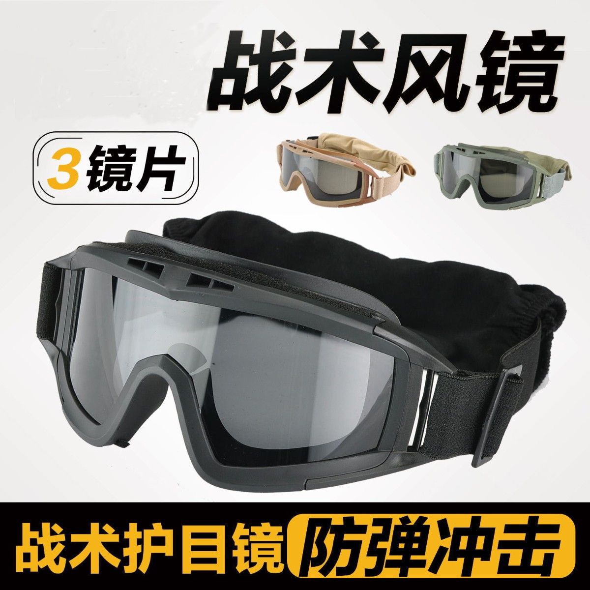 户外沙漠战术风镜CS眼镜护目镜军迷防风防雾防摔装备挡风镜防风沙