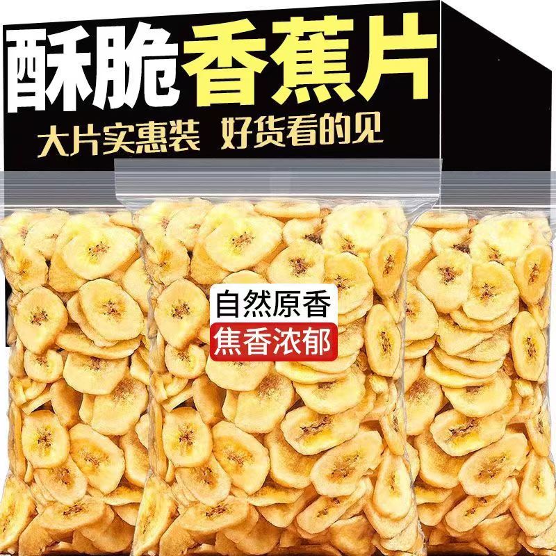 无蔗糖非油炸香蕉片脆香蕉干孕妇休闲解馋小零食果干特产小吃散装