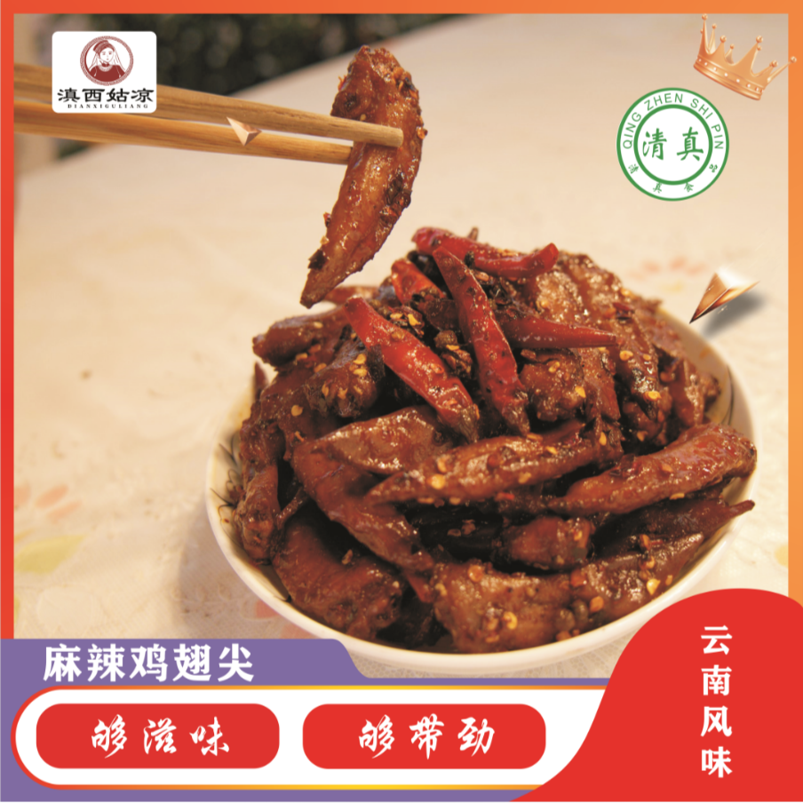 滇西姑凉 云南风味【清真】泸西麻辣鸡翅尖