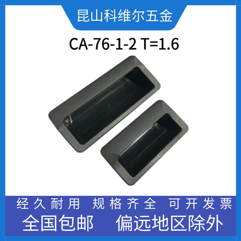 塑料暗拉手CA-76-1-2T=1.6增强移门内嵌式黑色方形LS102把手提手
