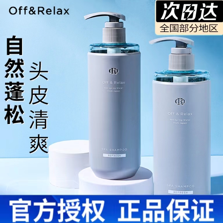 OffRelax温泉净澈清爽or日本洗发水控油蓬松去油清洁无硅油氨基酸