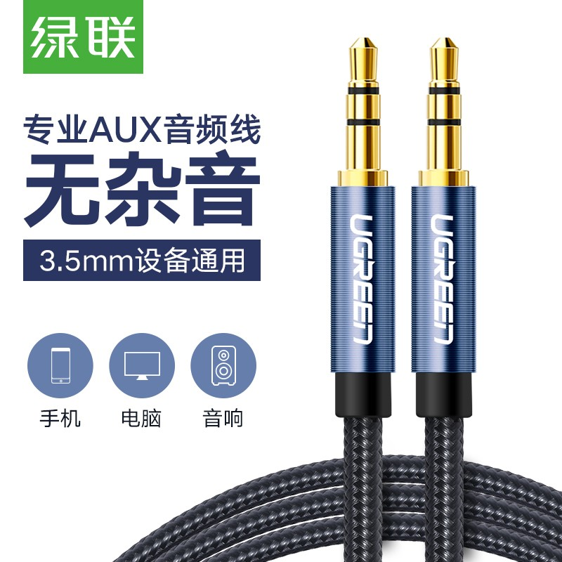 绿联 AUX车用音频线3.5mm公对公立体声耳机连接线 手机平板笔记本