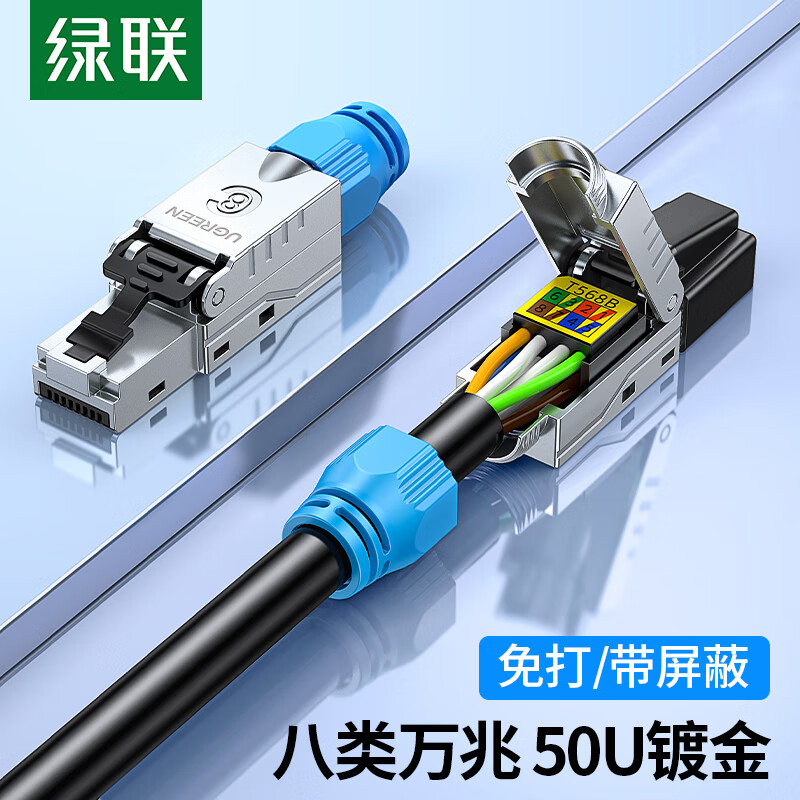 绿联八类网络水晶头万兆免打带屏蔽CAT8工程级RJ45网线宽带连接头