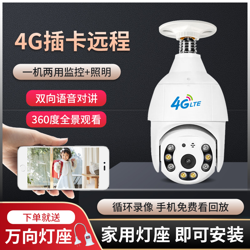 灯泡摄像头360度旋转无需插线家用4g插卡灯头式监控器无需网络