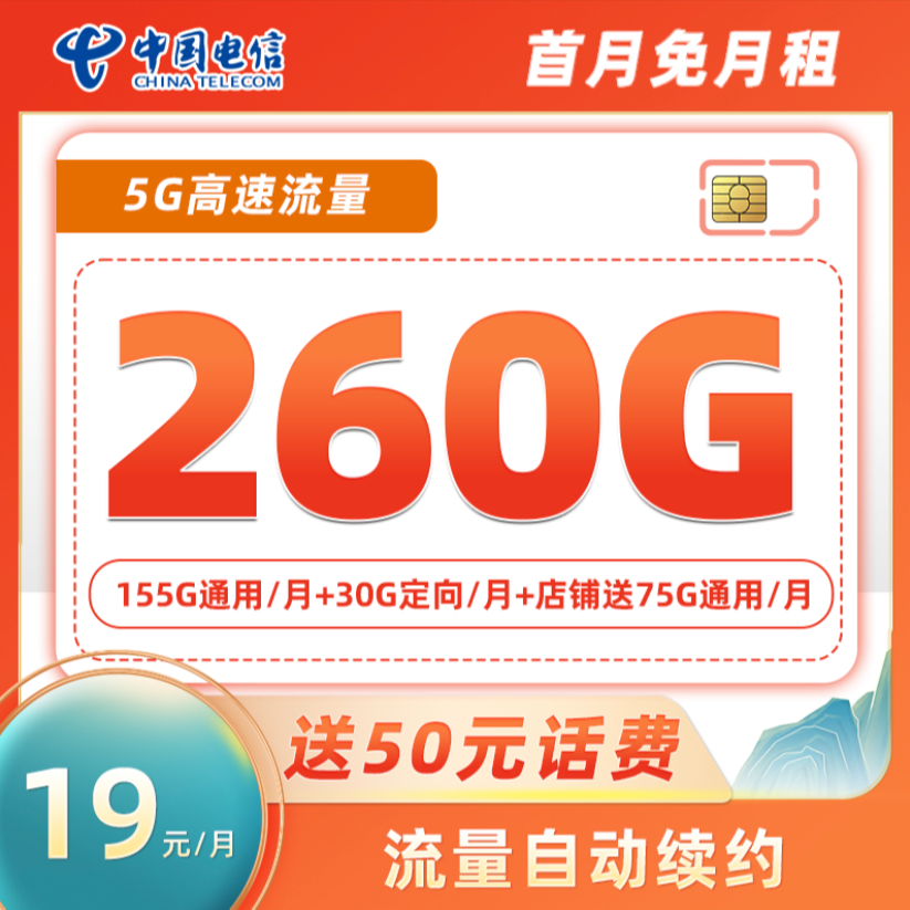 中国电信星卡月享260G流量卡全国通用正规电话卡【ZB2】
