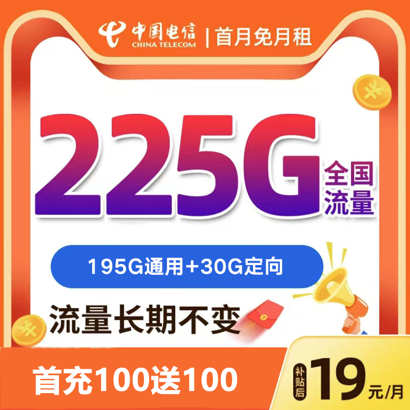 中国电信星卡月享225G流量卡全国通用正规电话卡【ZB2】