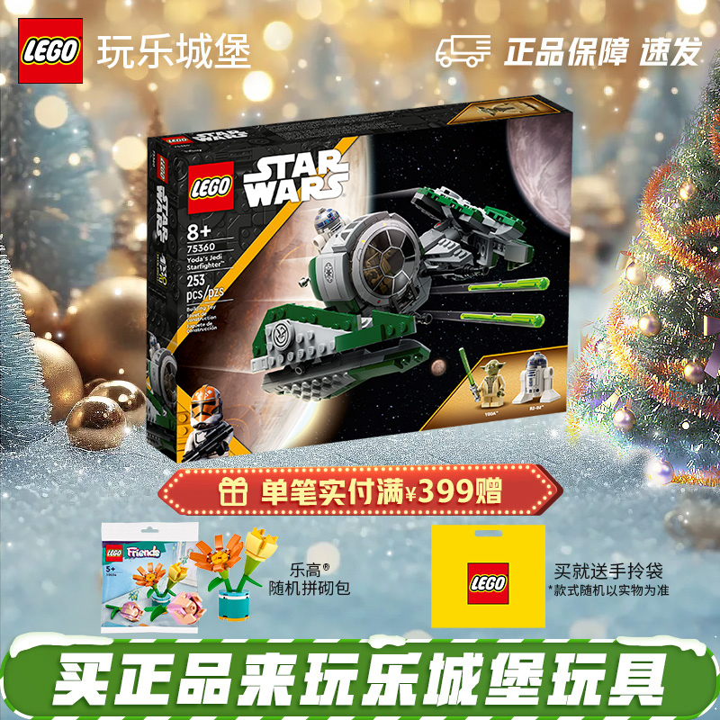 【8月新品】LEGO乐高 75360尤达的绝地星际战斗机 拼插积木