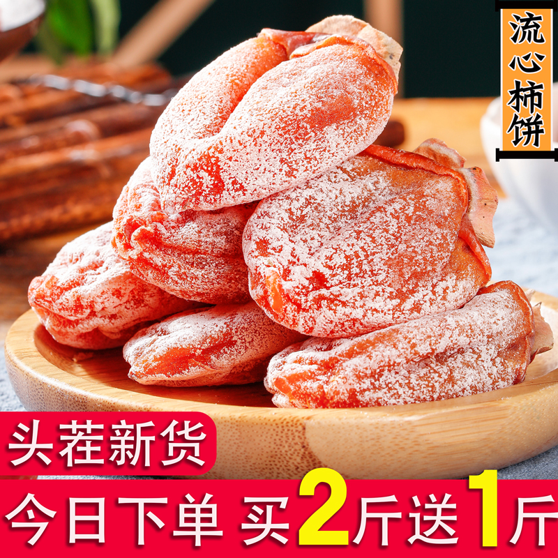 陕西流心柿饼正宗传统自然霜降挂霜赛富平溏心吊柿饼独立小包装