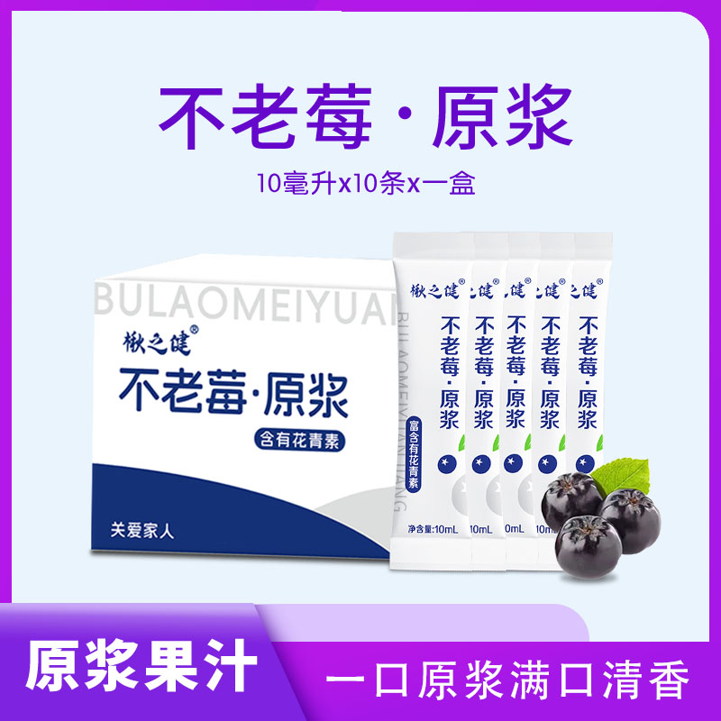 花青素饮品不老莓原浆原液黑果腺肋花楸冷藏10ml*10/盒