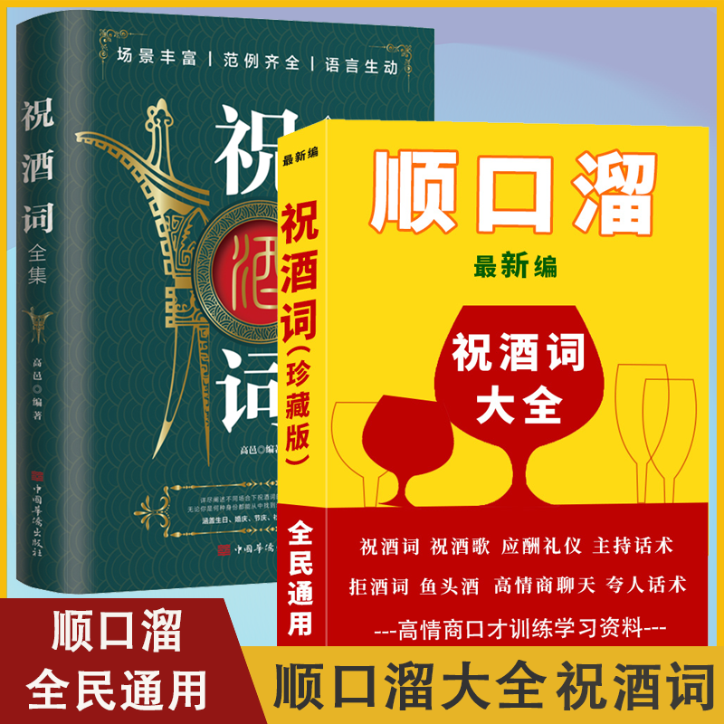 祝酒词全集 一本让您提升气场掌控酒局的实用工具书 Q