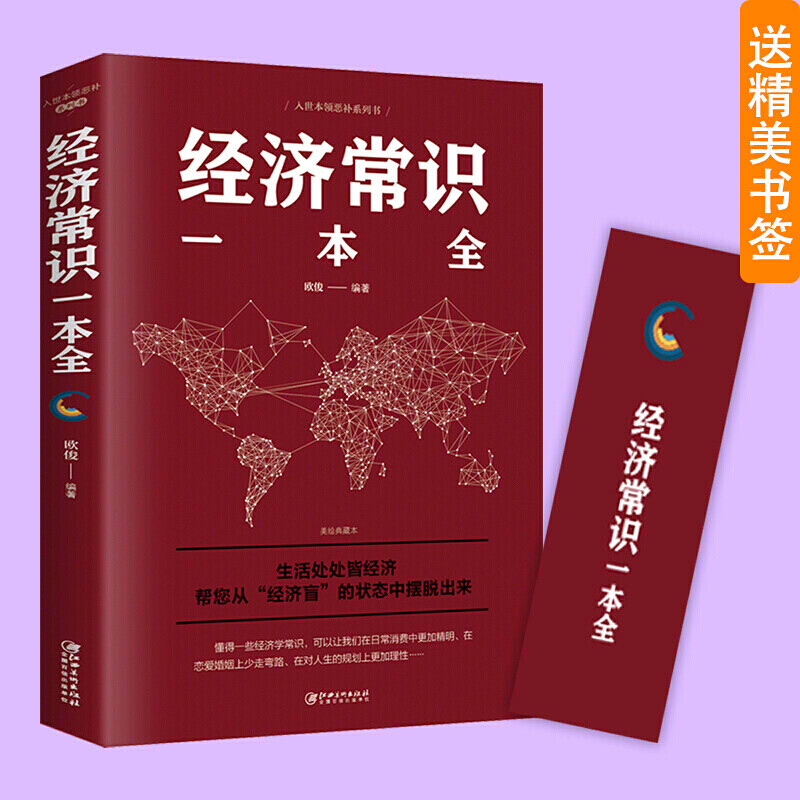 经济常识一本全 通俗经济学 经济管理学经济学原理金融读物