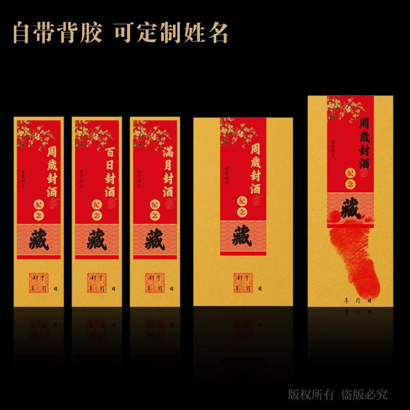 封酒贴纸定制百天茅台五粮液专用周岁宝宝百日虎年生肖满月套装条