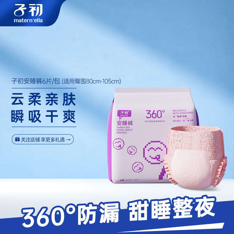 子初安睡裤女式裤型卫生巾绵柔透气防侧漏安心裤亲肤夜用6片/包