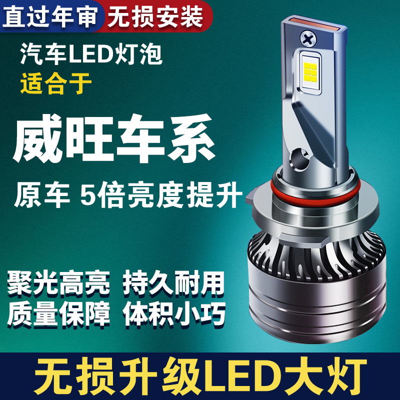 北汽专用LED汽车大灯强光 威旺 M20 M30 M50 M60 S50 306 307升级